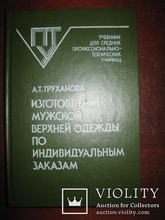 Книга "Изготовление мужской верхней одежды по индивидуальным заказам" А. Т. Труханова., фото №2