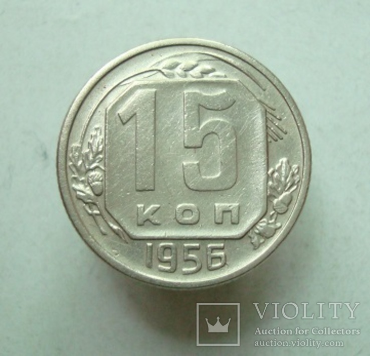 15 коп. 1956 г.