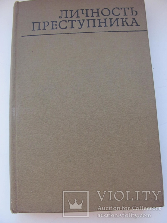 Личность преступника. ДСП № 9797 1971 г, фото №3