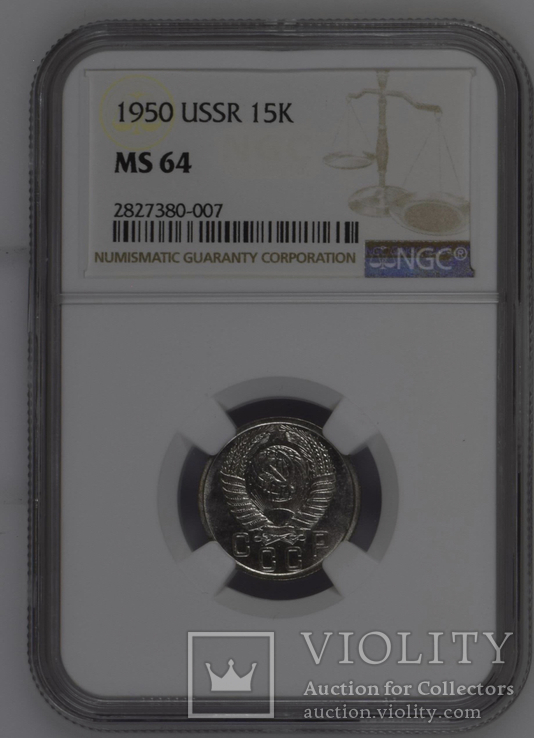 15 копеек 1950 года NGC MS64