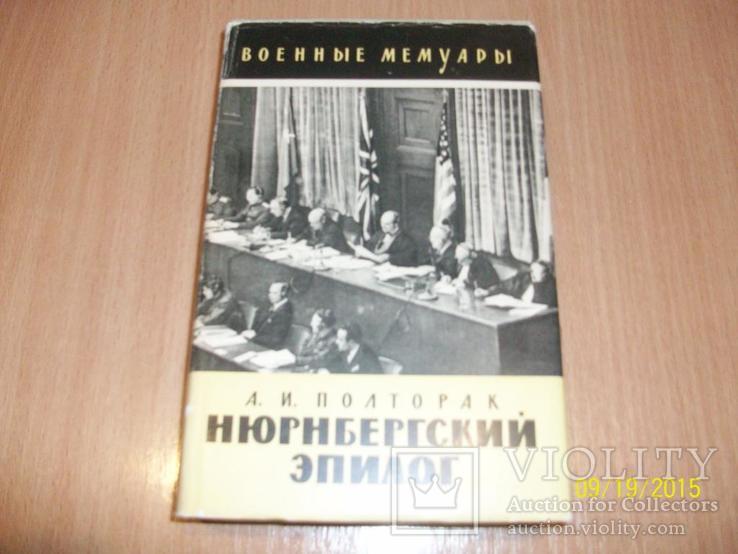 А.И.Полтарак - Нюрнбергский эпилог