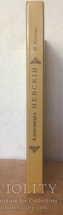  кига Святый благоверный Великий князь Александр Ярославичъ Невский - М.Хитров. 1991, фото №9