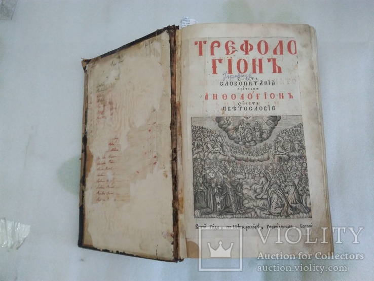 1777р. Трефологiон сi eсть словопитанiе,гречески Анфологион... Почаев., фото №4