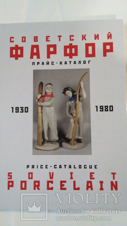 Советский фарфор 1930-80 гг - прайс-каталог / 2006г