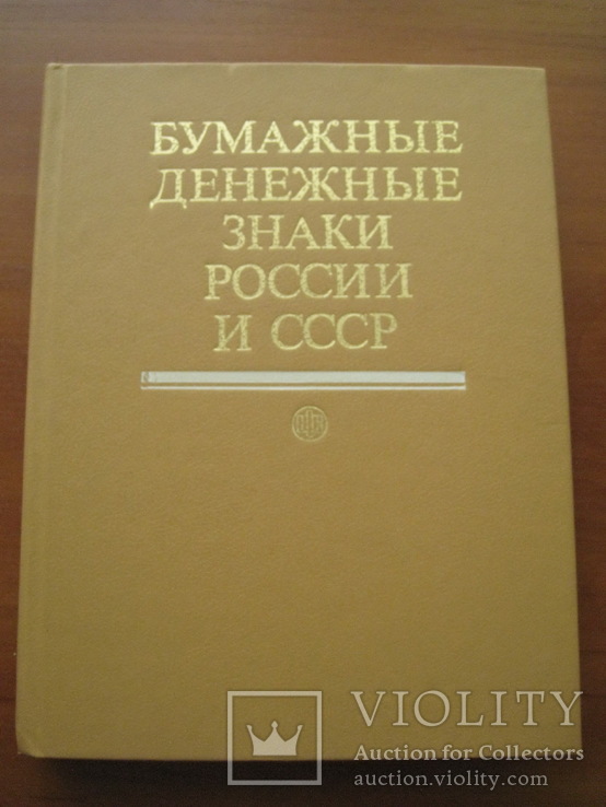 Бумажные денежные знаки России и СССР. Справочник-каталог, фото №2