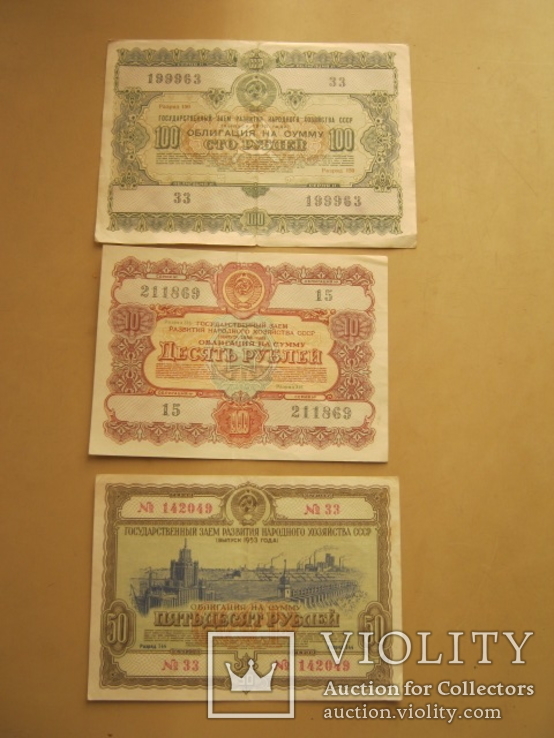 Три облигации СССР 1953,1955,1956 гг