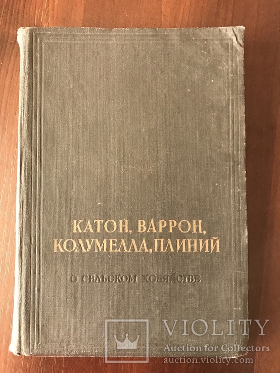 1937 Сельское хозяйство Катон Варрон Колумелла Плиний