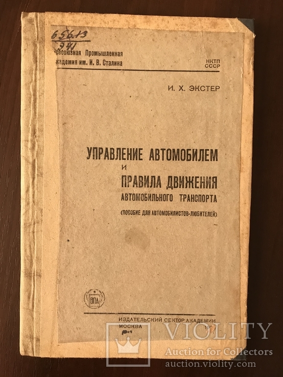 1938 Управление автомобилем и правила движения, фото №3