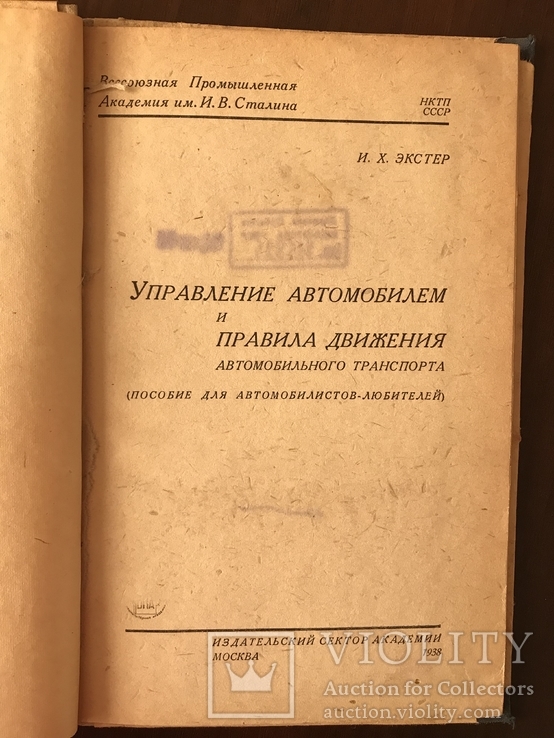 1938 Управление автомобилем и правила движения, фото №4