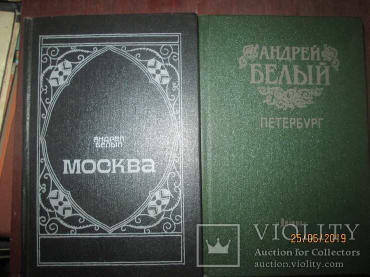 Андрей Белый- Москва -Петербург -2 книги, фото №2