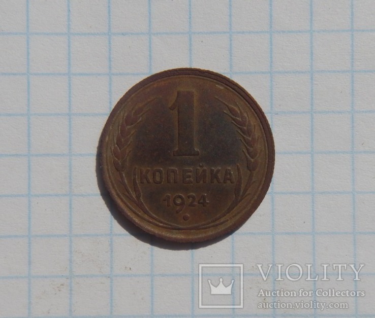 1 копейка 1924 г.