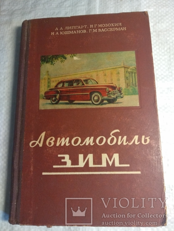 Автомобиль ЗИМ 1954г.