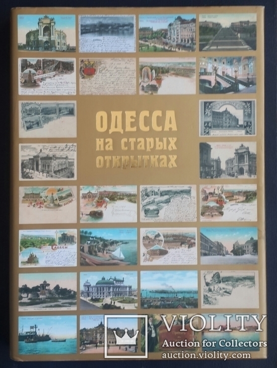 Одесса на старых открытках. Из коллекции А. А. Дроздовского. 2006., фото №2