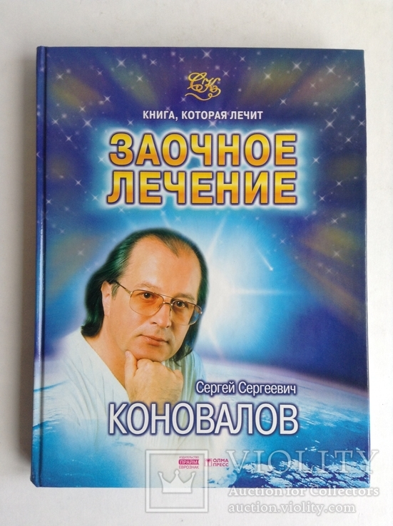 Книга Заочное лечение. С. Коновалов. 2004 г., фото №2