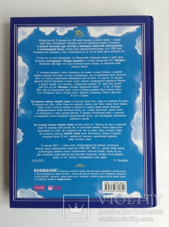 Книга Заочное лечение. С. Коновалов. 2004 г., фото №3