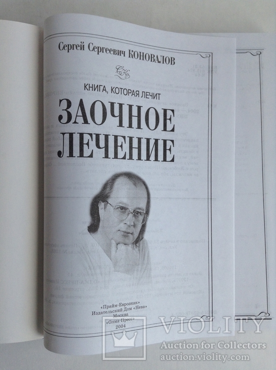 Книга Заочное лечение. С. Коновалов. 2004 г., фото №5