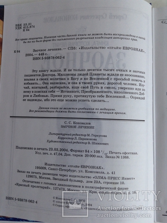 Книга Заочное лечение. С. Коновалов. 2004 г., фото №6