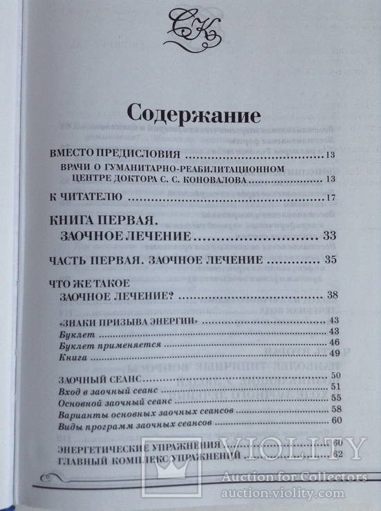 Книга Заочное лечение. С. Коновалов. 2004 г., фото №7