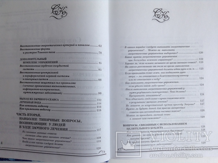 Книга Заочное лечение. С. Коновалов. 2004 г., фото №9
