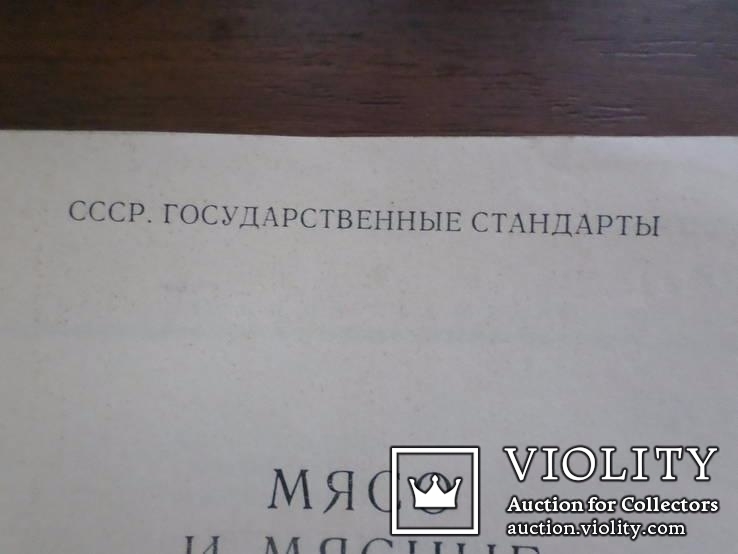 Мясо и мясные продукты. ГОСТы. 1970 год. Тир. 10 тыс. экз., фото №3