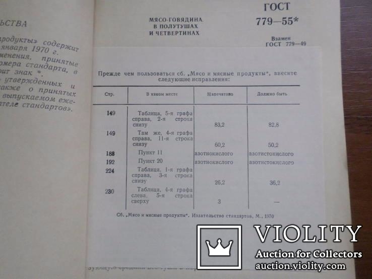 Мясо и мясные продукты. ГОСТы. 1970 год. Тир. 10 тыс. экз., фото №12