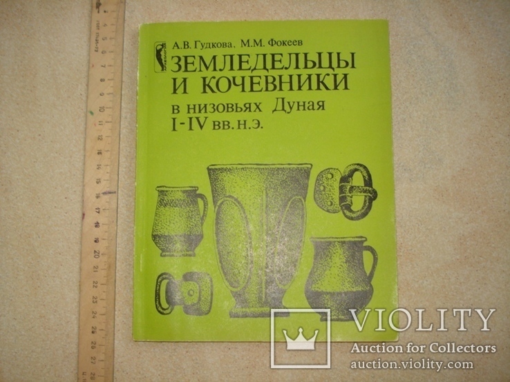 "Земледельцы и кочевники в низовьях Дуная І-ІV вв н.э.", Наукова думка 1984 год