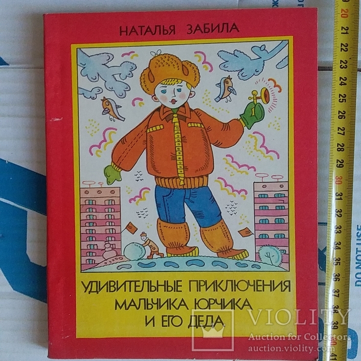 Наталия Забила "Удивительные приключения мальчика Юрчика и его деда" 1987р.