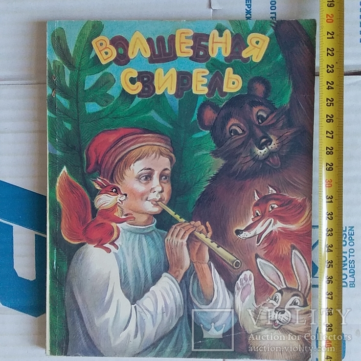 Волшебная свирель (сказки о музыке) 1988р.