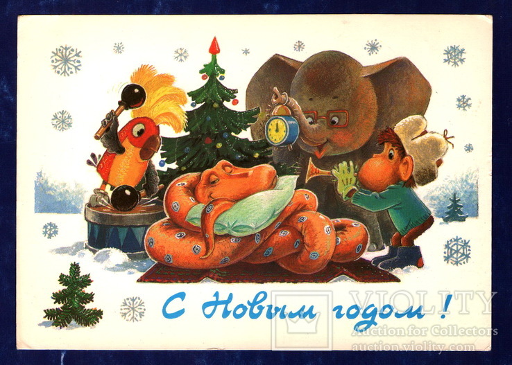 С Новым Годом ! Зарубин. 1988 г.