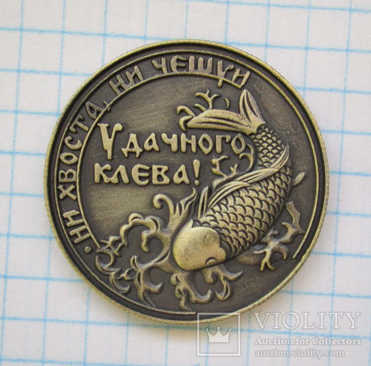Монета «Удачного клева» (копия), numer zdjęcia 2