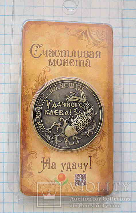 Монета «Удачного клева» (копия), numer zdjęcia 5
