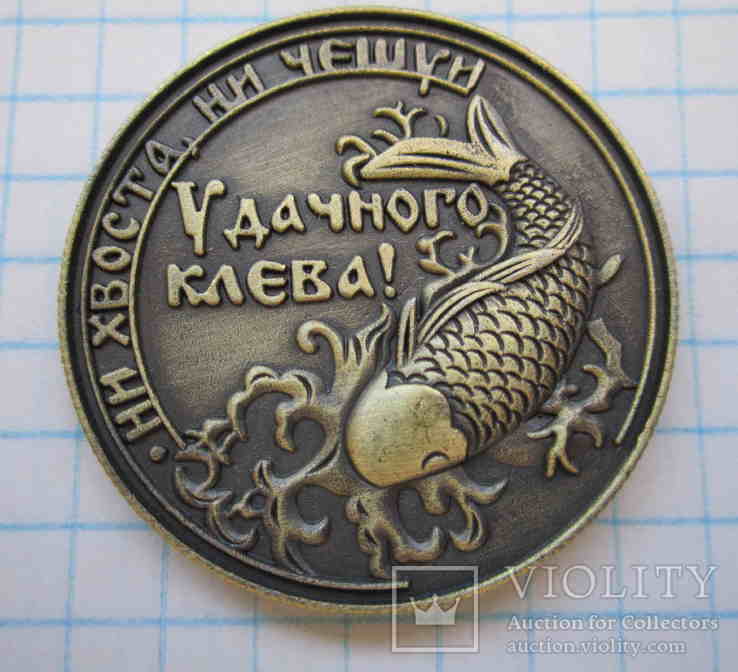 Монета «Удачного клева» (копия), numer zdjęcia 6