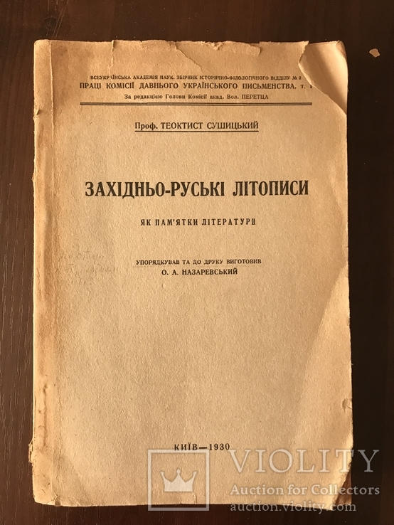 1930 Київ Літопис Зазідньо-Руський