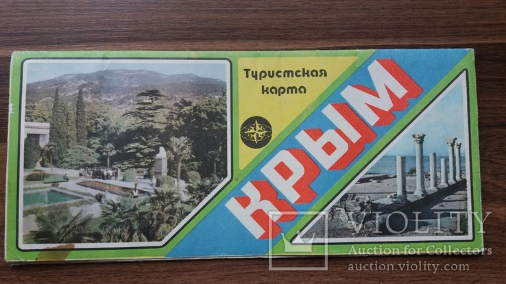 Крым туристская карта 1984-1986гг
