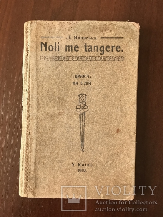 1910 Киевская Драма О. Яновская, фото №2