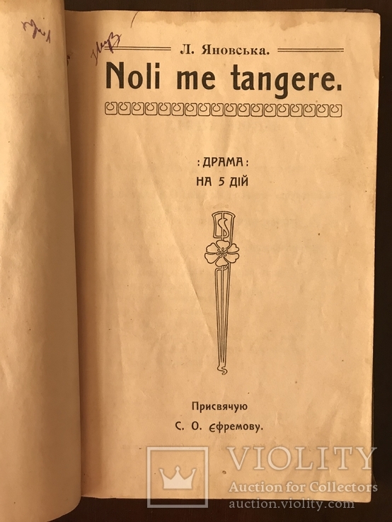 1910 Киевская Драма О. Яновская, фото №3