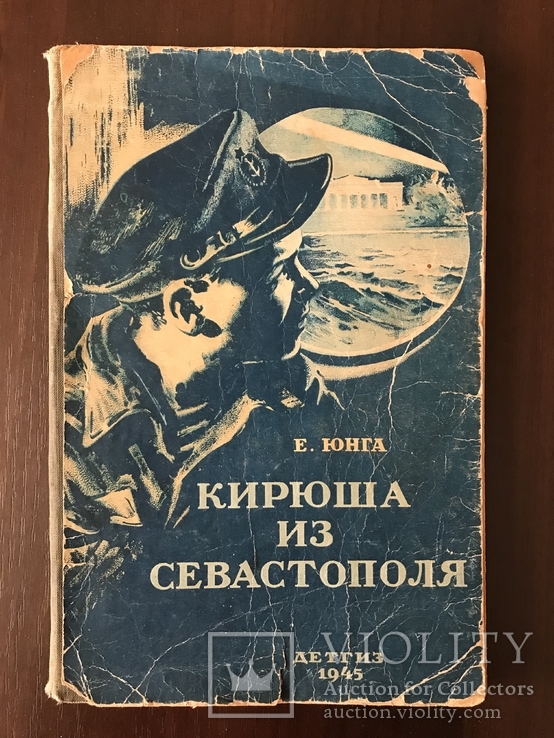 1945 Кирюша из Севастополя Повесть Е. Юнга, фото №2