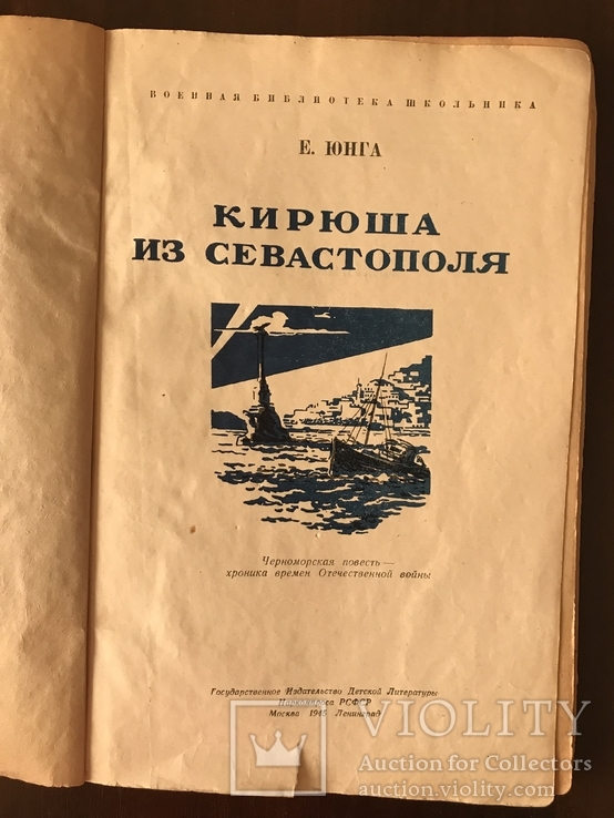 1945 Кирюша из Севастополя Повесть Е. Юнга, фото №3