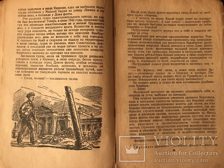 1945 Кирюша из Севастополя Повесть Е. Юнга, фото №5