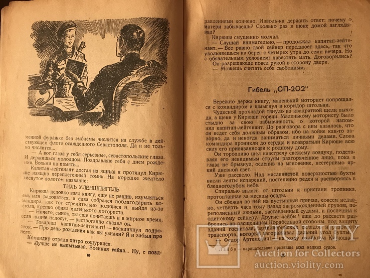 1945 Кирюша из Севастополя Повесть Е. Юнга, фото №6