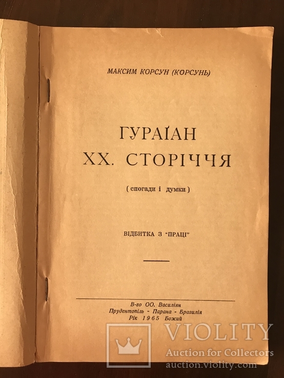 Гураіан 20го сторіччя Максим Корсун, фото №3