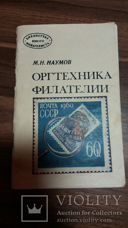 Оргтехника филателии Издательство Связь 1977г.