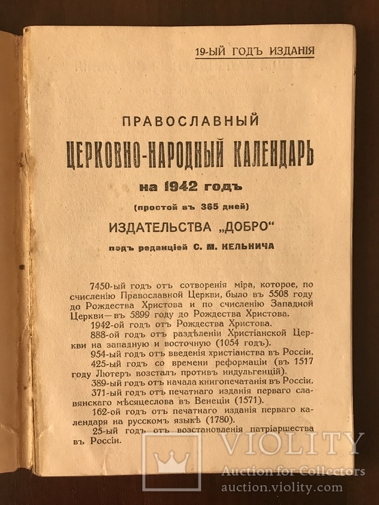 Православный Церковно-Народный Календарь на 1942 г, фото №3