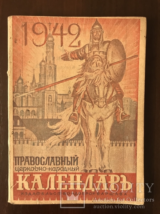 Православный Церковно-Народный Календарь на 1942 г, фото №2