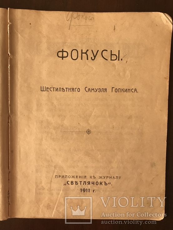 1911 Фокусы С. Гопкинса, фото №2