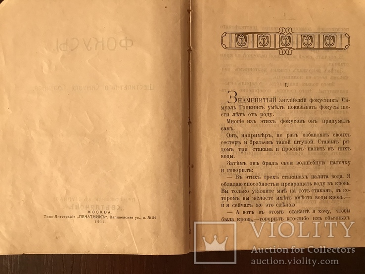 1911 Фокусы С. Гопкинса, фото №4