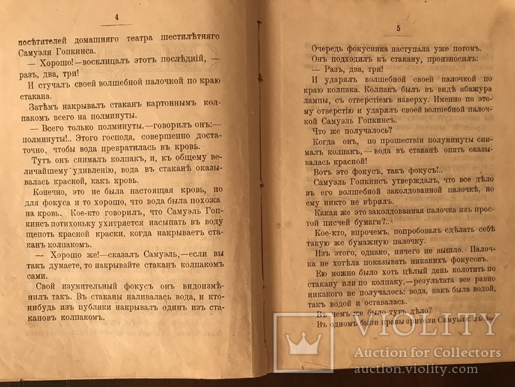 1911 Фокусы С. Гопкинса, фото №5