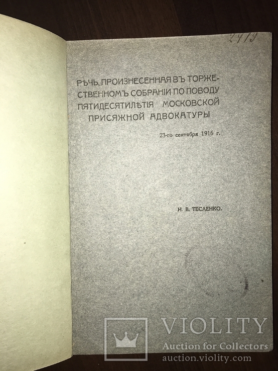 1916 Адвокатура, фото №13