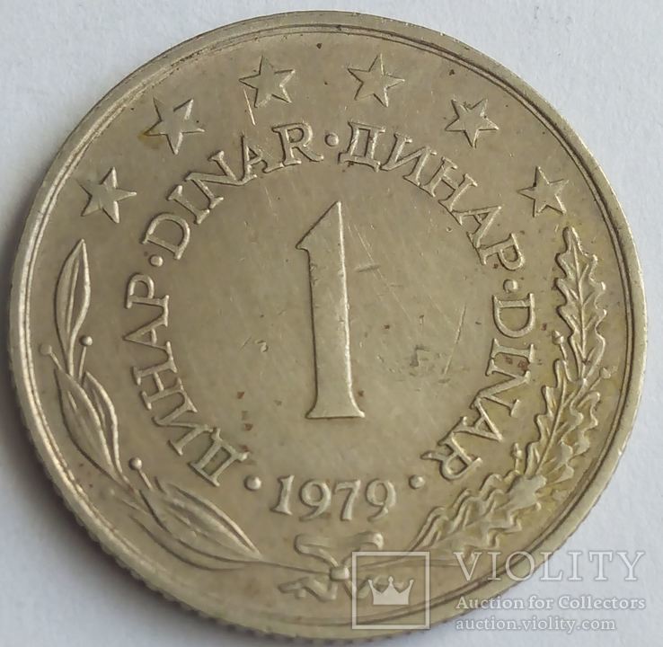 Югославия 1 динар 1979