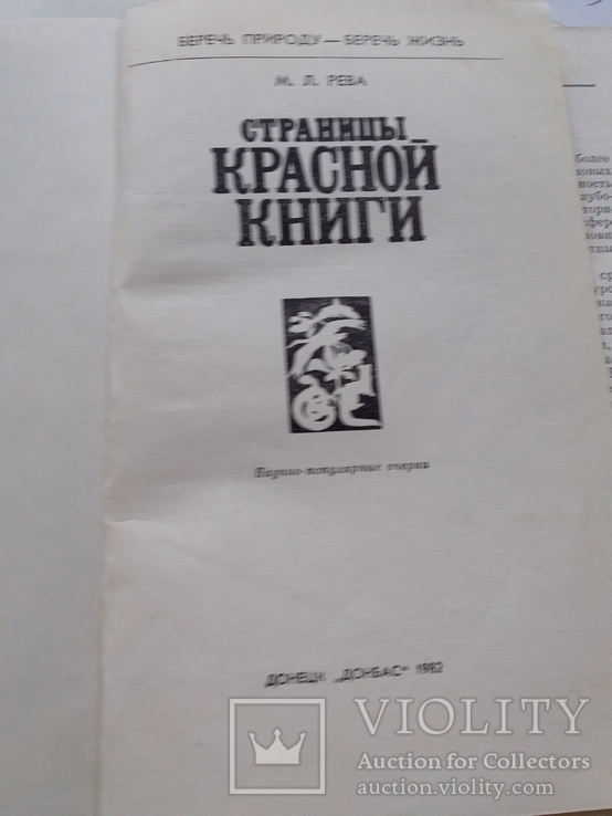 Рева "Страницы красной книги" 1982р., фото №3